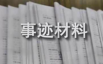 四好少年事迹材料