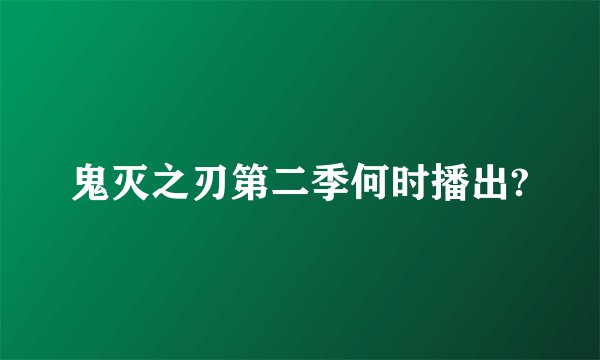 鬼灭之刃第二季何时播出?