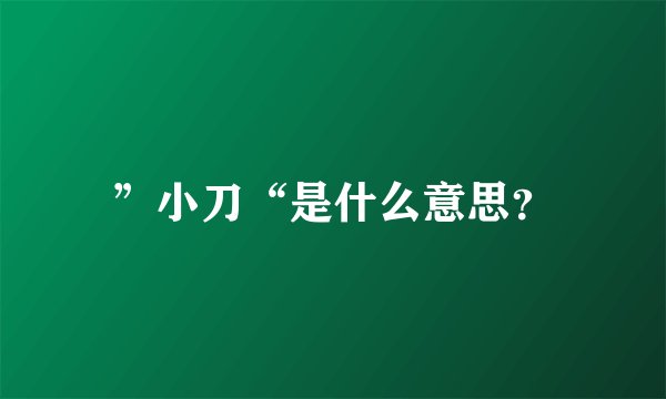 ”小刀“是什么意思？