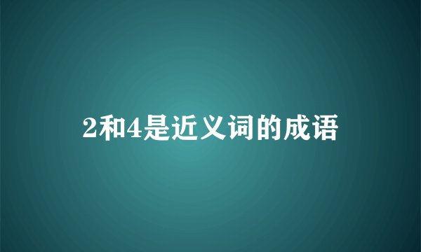 2和4是近义词的成语