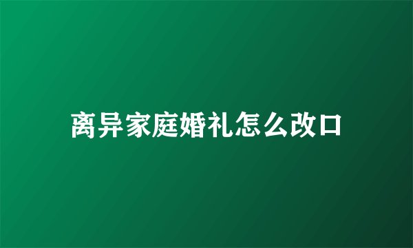 离异家庭婚礼怎么改口