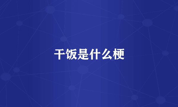 干饭是什么梗