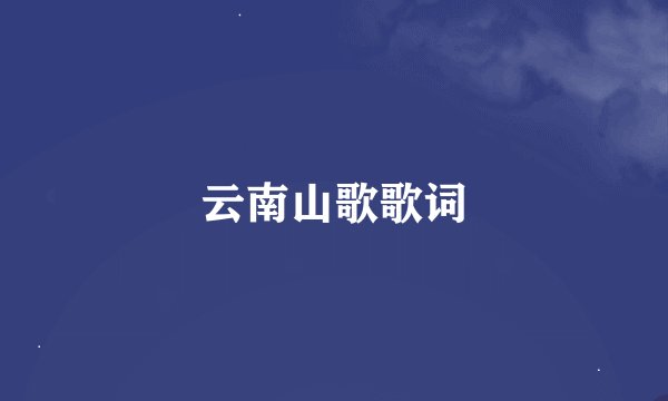 云南山歌歌词