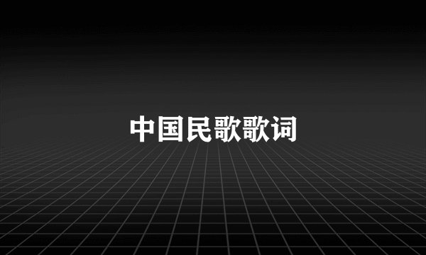 中国民歌歌词