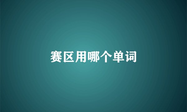 赛区用哪个单词