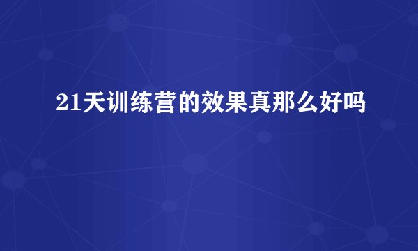 21天训练营的效果真那么好吗