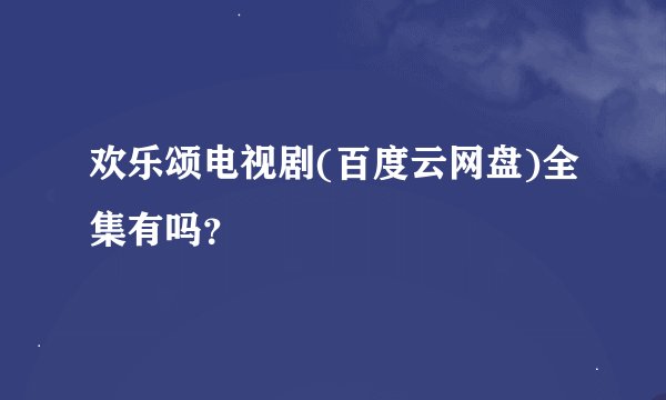 欢乐颂电视剧(百度云网盘)全集有吗？