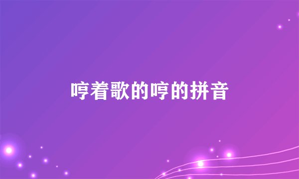 哼着歌的哼的拼音