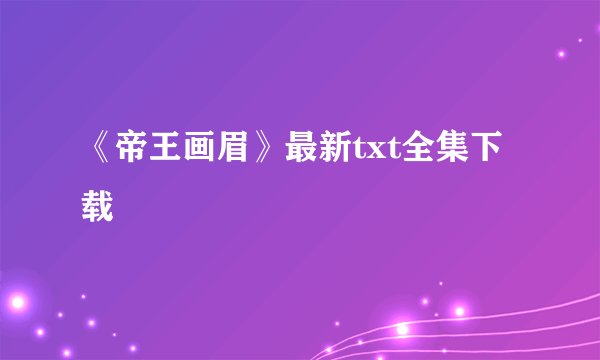 《帝王画眉》最新txt全集下载