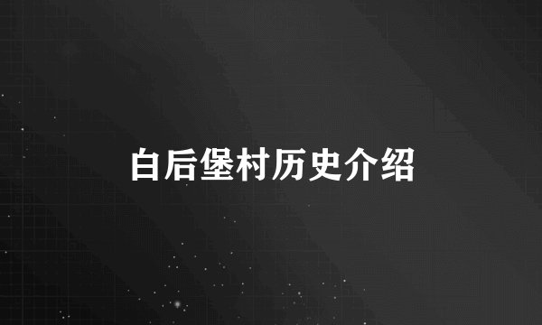 白后堡村历史介绍