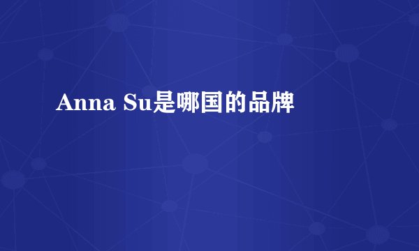 Anna Su是哪国的品牌