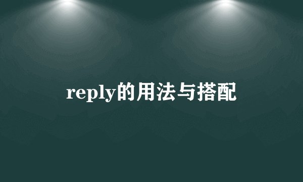 reply的用法与搭配