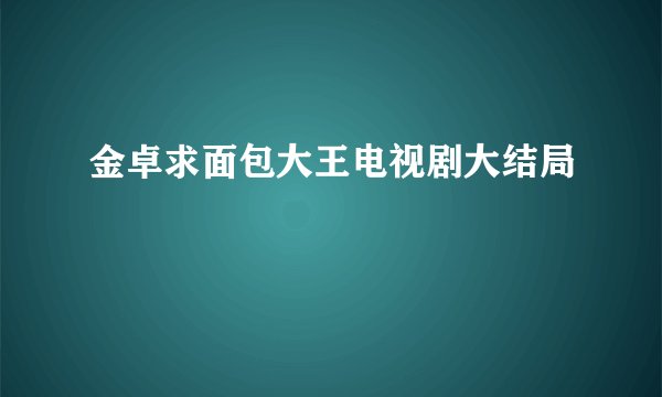 金卓求面包大王电视剧大结局