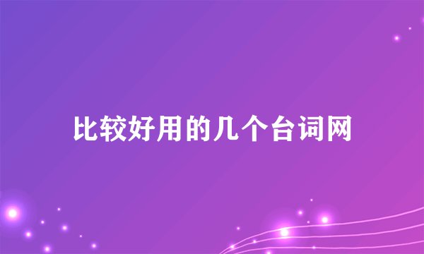 比较好用的几个台词网