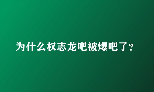 为什么权志龙吧被爆吧了？