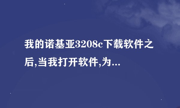 我的诺基亚3208c下载软件之后,当我打开软件,为什么每次总提示...