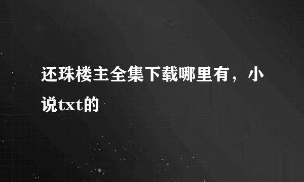 还珠楼主全集下载哪里有，小说txt的