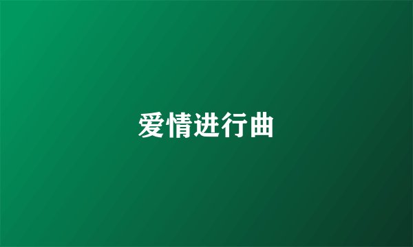 爱情进行曲