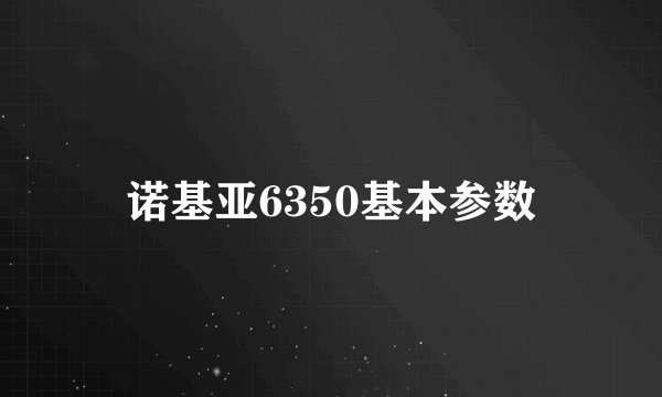 诺基亚6350基本参数
