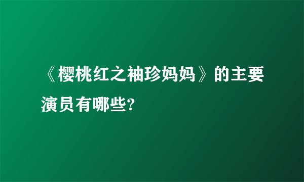 《樱桃红之袖珍妈妈》的主要演员有哪些?