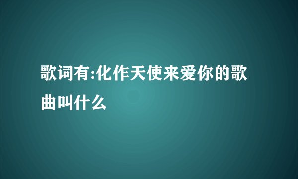 歌词有:化作天使来爱你的歌曲叫什么
