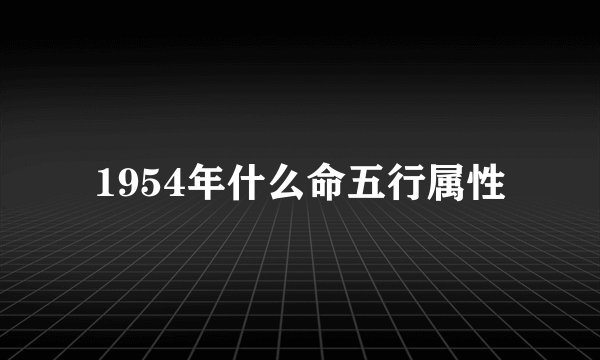 1954年什么命五行属性
