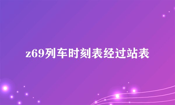 z69列车时刻表经过站表