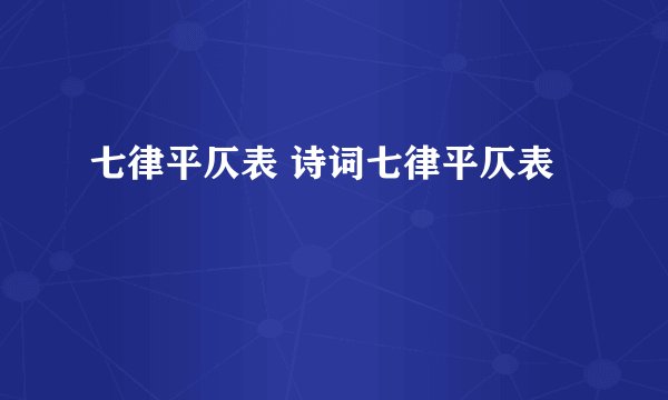 七律平仄表 诗词七律平仄表