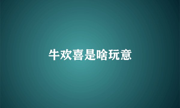 牛欢喜是啥玩意
