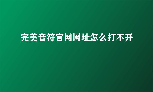 完美音符官网网址怎么打不开