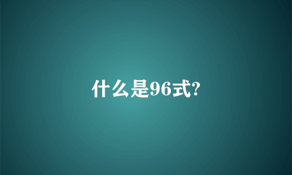 什么是96式?