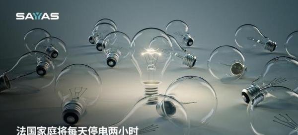 法国家庭将每天停电两小时,我们该怎么办?