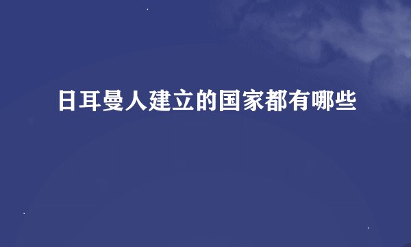 日耳曼人建立的国家都有哪些