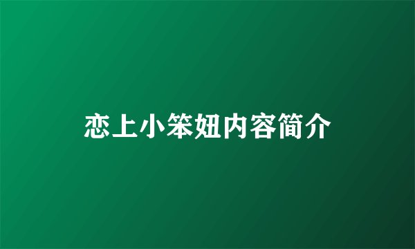 恋上小笨妞内容简介
