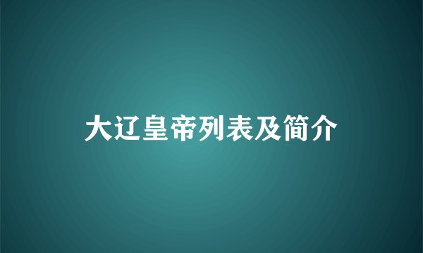 大辽皇帝列表及简介