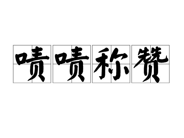 啧啧赞叹的近义词是什么词