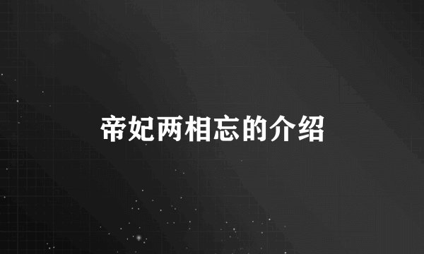 帝妃两相忘的介绍