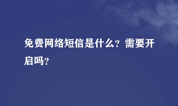 免费网络短信是什么？需要开启吗？