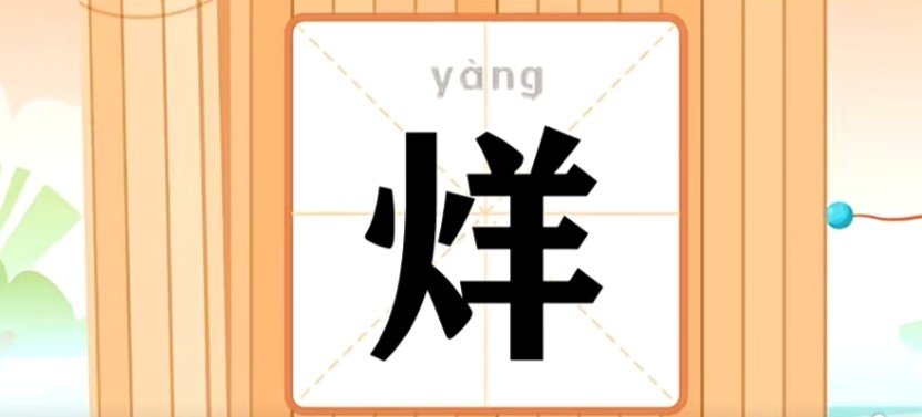 烊是什么意思