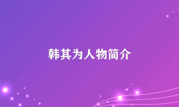 韩其为人物简介
