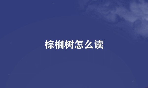 棕榈树怎么读