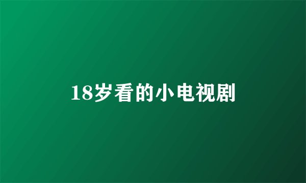 18岁看的小电视剧