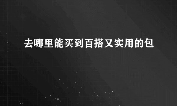 去哪里能买到百搭又实用的包