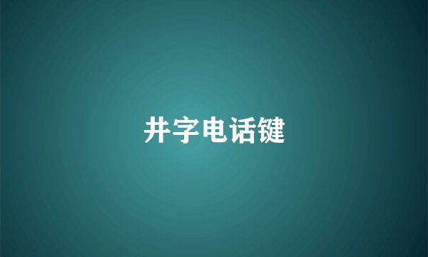 井字电话键