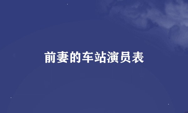 前妻的车站演员表