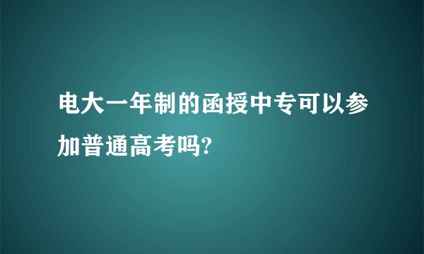 电大一年制的函授中专可以参加普通高考吗?