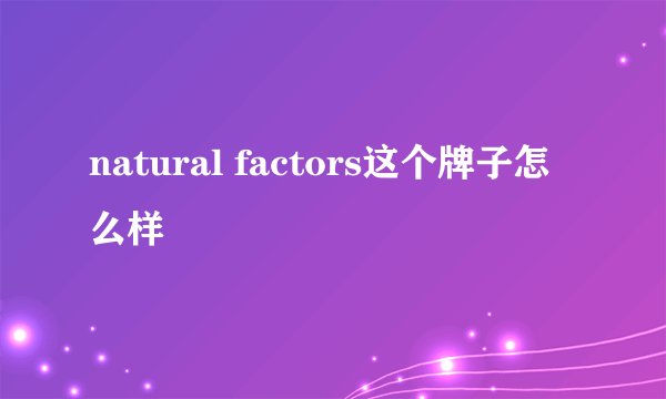 natural factors这个牌子怎么样