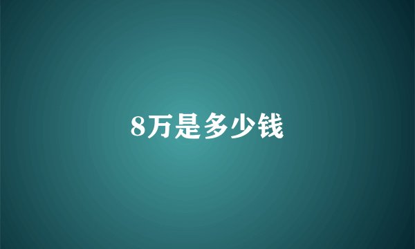 8万是多少钱