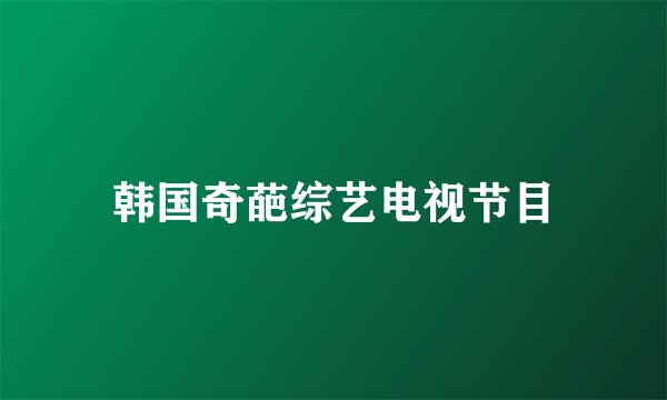 韩国奇葩综艺电视节目