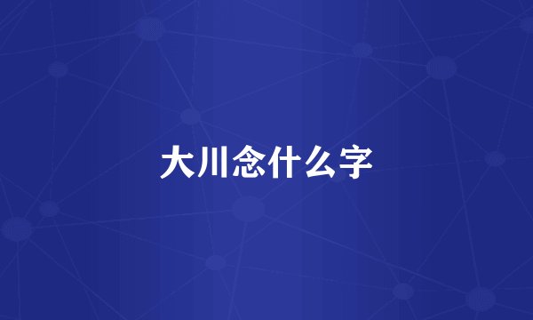 大川念什么字